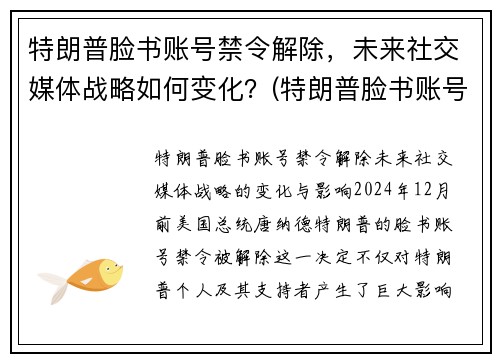 特朗普脸书账号禁令解除，未来社交媒体战略如何变化？(特朗普脸书账号解封)