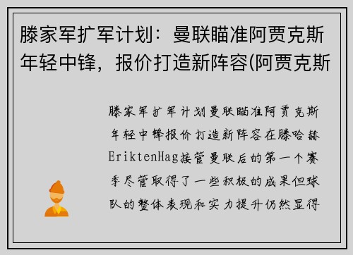 滕家军扩军计划：曼联瞄准阿贾克斯年轻中锋，报价打造新阵容(阿贾克斯主帅滕哈格)