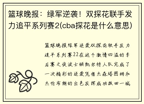 篮球晚报：绿军逆袭！双探花联手发力追平系列赛2(cba探花是什么意思)