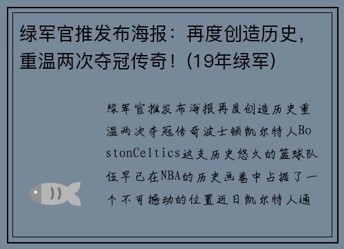 绿军官推发布海报：再度创造历史，重温两次夺冠传奇！(19年绿军)