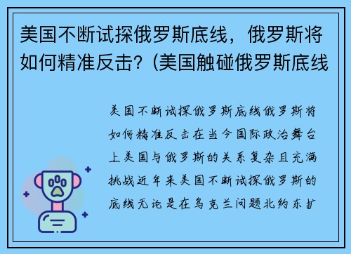 美国不断试探俄罗斯底线，俄罗斯将如何精准反击？(美国触碰俄罗斯底线)