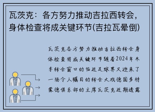 瓦茨克：各方努力推动吉拉西转会，身体检查将成关键环节(吉拉瓦晕倒)