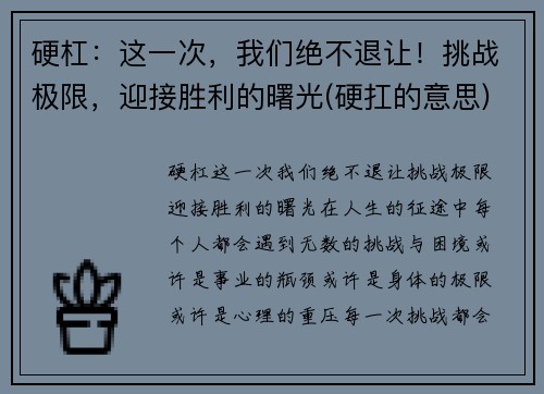 硬杠：这一次，我们绝不退让！挑战极限，迎接胜利的曙光(硬扛的意思)