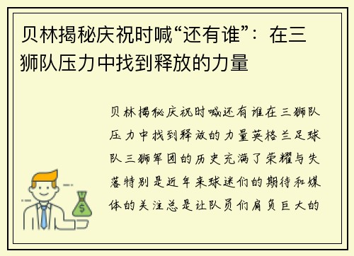 贝林揭秘庆祝时喊“还有谁”：在三狮队压力中找到释放的力量