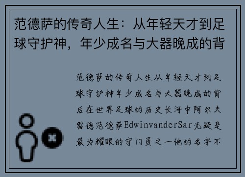 范德萨的传奇人生：从年轻天才到足球守护神，年少成名与大器晚成的背后