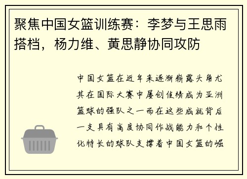 聚焦中国女篮训练赛：李梦与王思雨搭档，杨力维、黄思静协同攻防