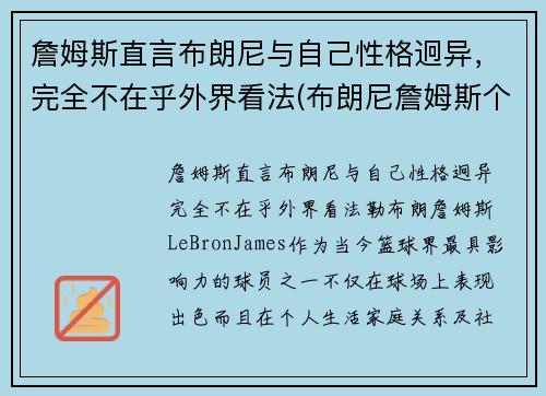 詹姆斯直言布朗尼与自己性格迥异，完全不在乎外界看法(布朗尼詹姆斯个人简介)