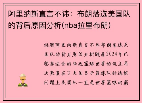 阿里纳斯直言不讳：布朗落选美国队的背后原因分析(nba拉里布朗)