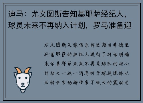 迪马：尤文图斯告知基耶萨经纪人，球员未来不再纳入计划，罗马准备迎接新机会