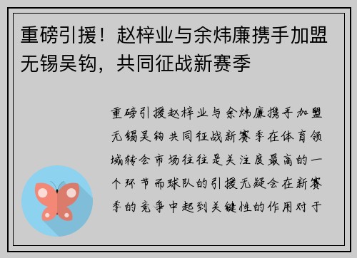 重磅引援！赵梓业与余炜廉携手加盟无锡吴钩，共同征战新赛季