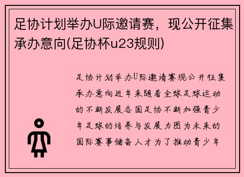 足协计划举办U际邀请赛，现公开征集承办意向(足协杯u23规则)