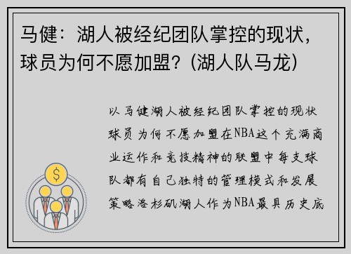 马健：湖人被经纪团队掌控的现状，球员为何不愿加盟？(湖人队马龙)