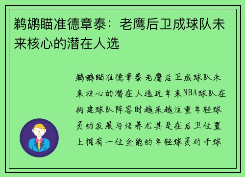 鹈鹕瞄准德章泰：老鹰后卫成球队未来核心的潜在人选