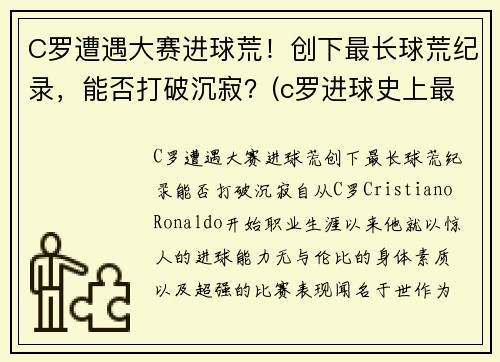 C罗遭遇大赛进球荒！创下最长球荒纪录，能否打破沉寂？(c罗进球史上最高纪录)