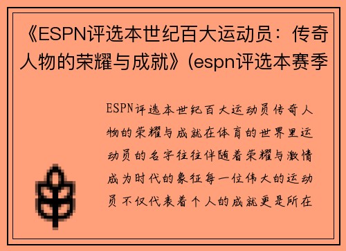 《ESPN评选本世纪百大运动员：传奇人物的荣耀与成就》(espn评选本赛季百大球员)