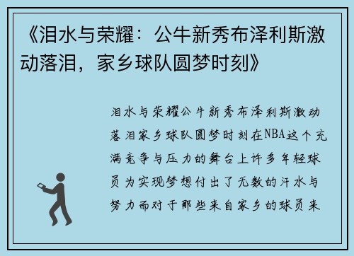 《泪水与荣耀：公牛新秀布泽利斯激动落泪，家乡球队圆梦时刻》