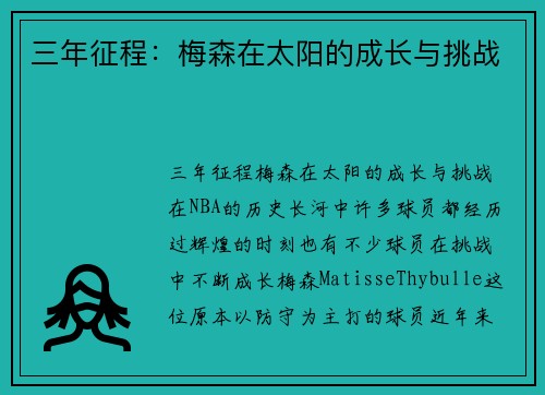 三年征程：梅森在太阳的成长与挑战