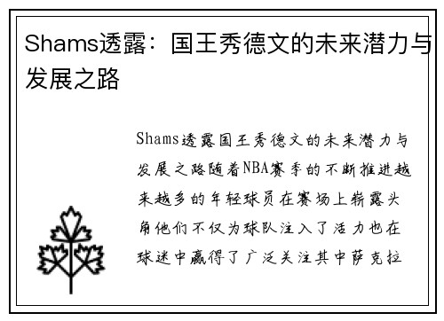 Shams透露：国王秀德文的未来潜力与发展之路