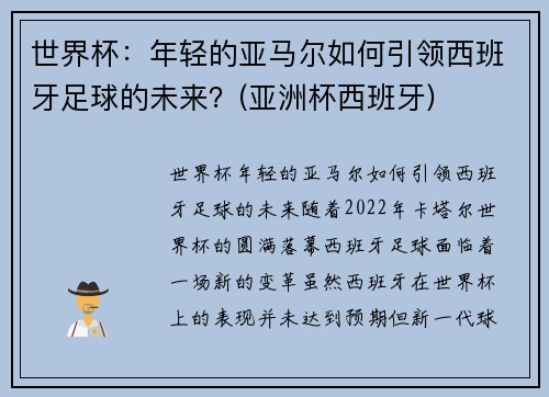 世界杯：年轻的亚马尔如何引领西班牙足球的未来？(亚洲杯西班牙)