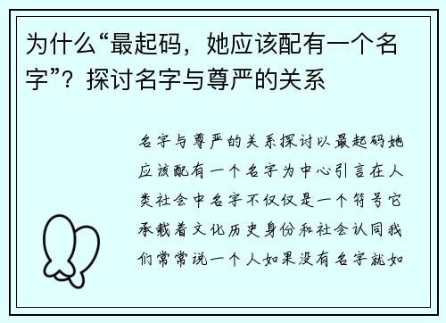 为什么“最起码，她应该配有一个名字”？探讨名字与尊严的关系