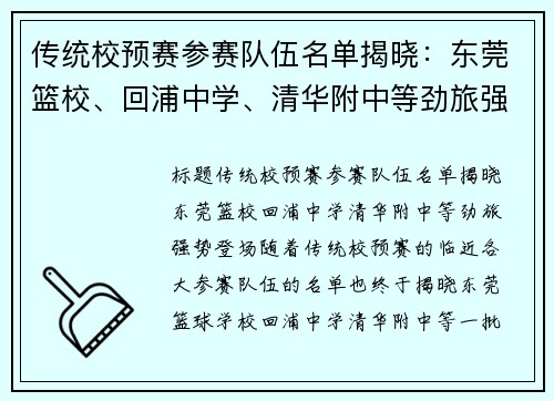 传统校预赛参赛队伍名单揭晓：东莞篮校、回浦中学、清华附中等劲旅强势登场