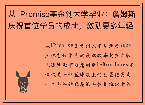 从I Promise基金到大学毕业：詹姆斯庆祝首位学员的成就，激励更多年轻人追梦