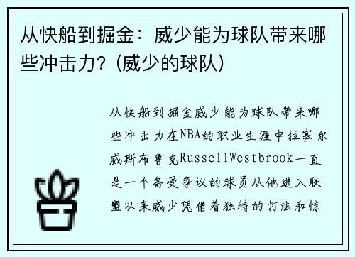 从快船到掘金：威少能为球队带来哪些冲击力？(威少的球队)