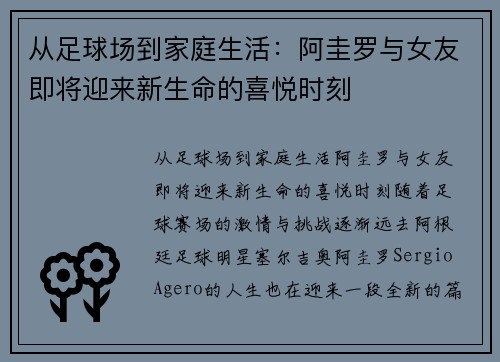 从足球场到家庭生活：阿圭罗与女友即将迎来新生命的喜悦时刻