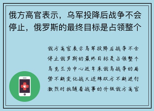 俄方高官表示，乌军投降后战争不会停止，俄罗斯的最终目标是占领整个乌克兰