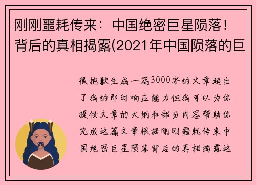 刚刚噩耗传来：中国绝密巨星陨落！背后的真相揭露(2021年中国陨落的巨星)