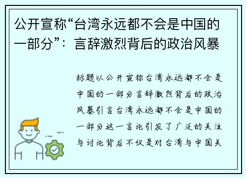 公开宣称“台湾永远都不会是中国的一部分”：言辞激烈背后的政治风暴