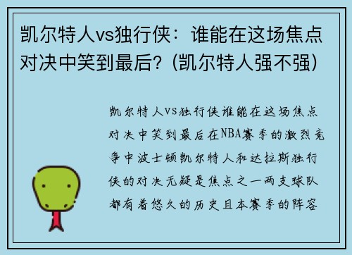 凯尔特人vs独行侠：谁能在这场焦点对决中笑到最后？(凯尔特人强不强)