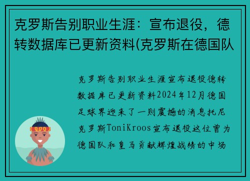 克罗斯告别职业生涯：宣布退役，德转数据库已更新资料(克罗斯在德国队几号)