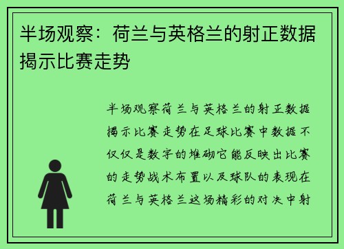 半场观察：荷兰与英格兰的射正数据揭示比赛走势