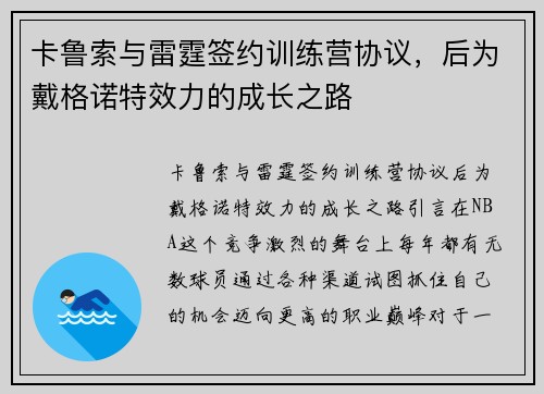 卡鲁索与雷霆签约训练营协议，后为戴格诺特效力的成长之路