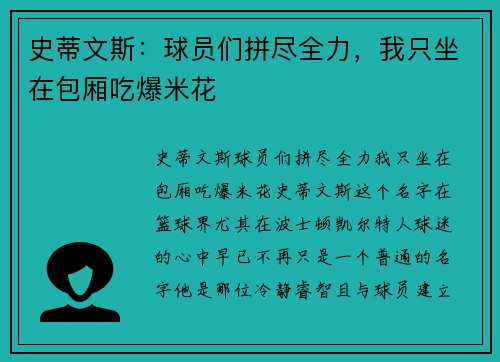 史蒂文斯：球员们拼尽全力，我只坐在包厢吃爆米花