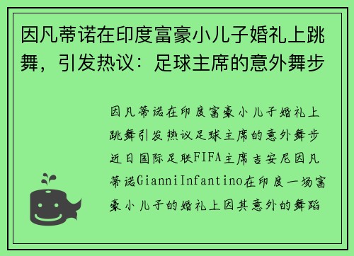 因凡蒂诺在印度富豪小儿子婚礼上跳舞，引发热议：足球主席的意外舞步