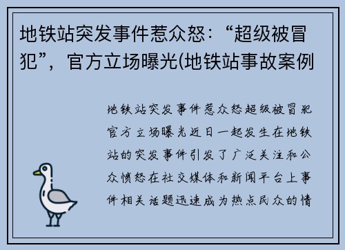 地铁站突发事件惹众怒：“超级被冒犯”，官方立场曝光(地铁站事故案例)