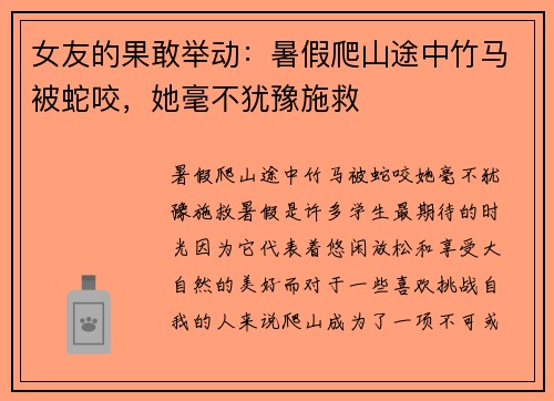 女友的果敢举动：暑假爬山途中竹马被蛇咬，她毫不犹豫施救