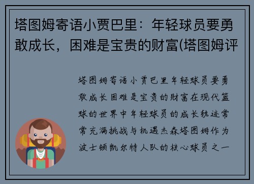 塔图姆寄语小贾巴里：年轻球员要勇敢成长，困难是宝贵的财富(塔图姆评价库里)