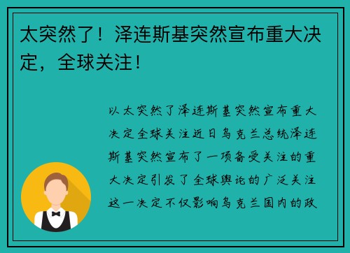 太突然了！泽连斯基突然宣布重大决定，全球关注！