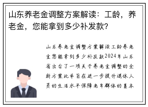 山东养老金调整方案解读：工龄，养老金，您能拿到多少补发款？