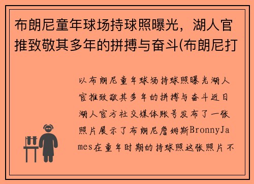 布朗尼童年球场持球照曝光，湖人官推致敬其多年的拼搏与奋斗(布朗尼打篮球)