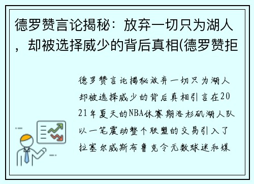 德罗赞言论揭秘：放弃一切只为湖人，却被选择威少的背后真相(德罗赞拒绝加盟湖人)