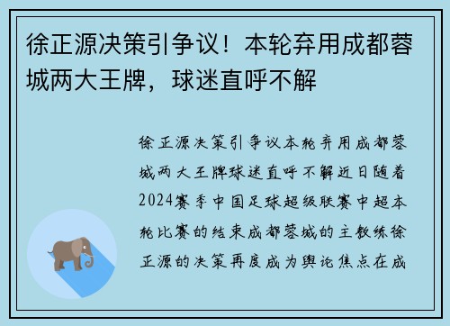 徐正源决策引争议！本轮弃用成都蓉城两大王牌，球迷直呼不解