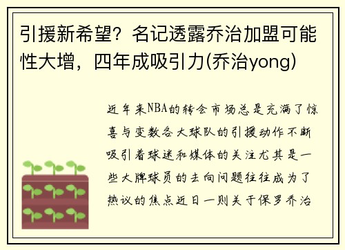 引援新希望？名记透露乔治加盟可能性大增，四年成吸引力(乔治yong)