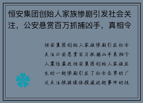 恒安集团创始人家族惨剧引发社会关注，公安悬赏百万抓捕凶手，真相令人震惊！