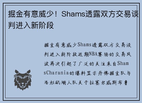 掘金有意威少！Shams透露双方交易谈判进入新阶段