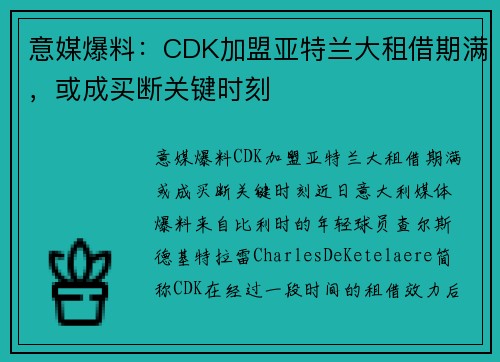 意媒爆料：CDK加盟亚特兰大租借期满，或成买断关键时刻