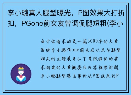 李小璐真人腿型曝光，P图效果大打折扣，PGone前女友曾调侃腿短粗(李小璐腿长多少)